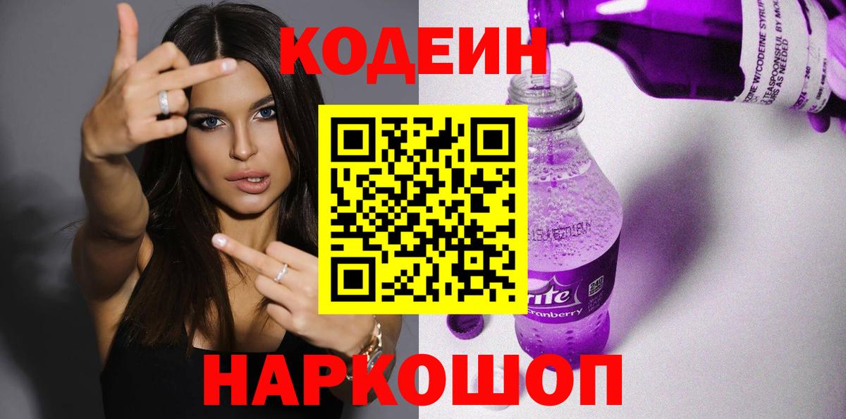 Кодеин Purple Drank  Вход с VPN  Фрязино 